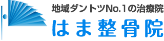 馬込沢の整骨院｜はま整骨院は接骨、整体、ギックリ腰治療が得意｜開業23年