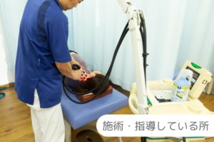 施術・指導している所