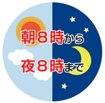 診療時間は朝8時から夜8時まで