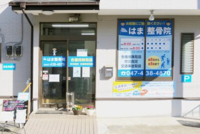 はま整骨院