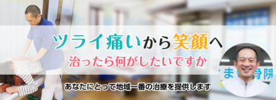 ツライ痛いから笑顔へ　あなたにとって地域一番の治療を提供します