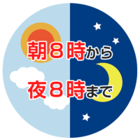 診療時間は朝8時から夜8時まで