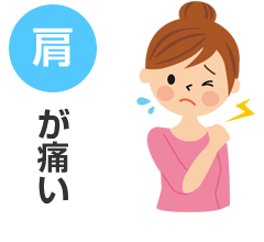 肩が痛い