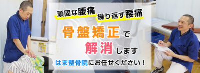 頑固な腰痛　繰り返す腰痛　骨盤矯正で解消します　はま整骨院にお任せください！