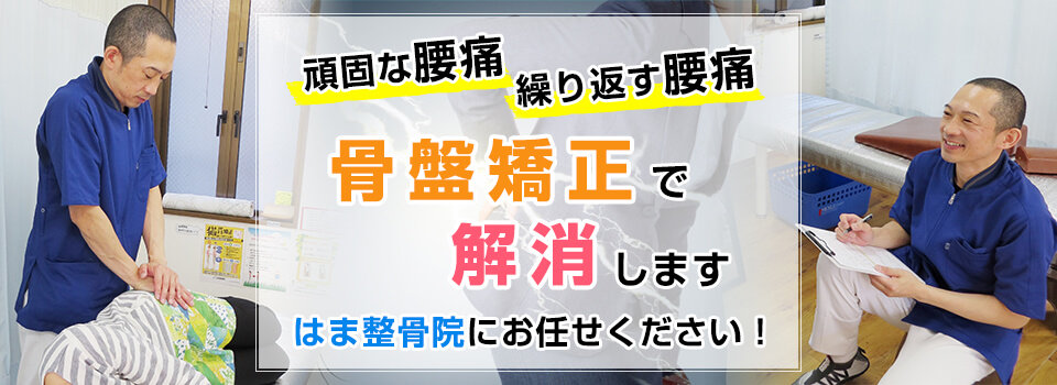 頑固な腰痛　繰り返す腰痛　骨盤矯正で解消します　はま整骨院にお任せください！
